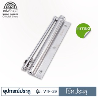 WOOD OUTLET (คลังวัสดุไม้) โช๊คประตู VTF-29 ตัวช่วยปิดประตูอัตโนมัติ โช๊คประตูบานเลื่อน โช๊คประตู