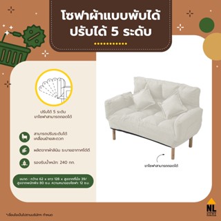 โซฟาผ้าปรับเอนได้ 5 ระดับ ผ้าลินิน สไตล์ญี่ปุ่น Reclining fabric sofa adjustable for 5 levels | YW-L