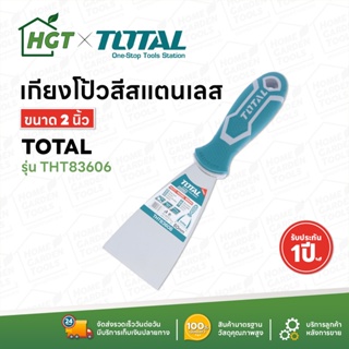 TOTAL เกียง เกียงโป้วสี ขนาด 2 / 3 / 4 / 6 นิ้ว รุ่น THT83606 / THT83806 /  THT831006 / THT831506