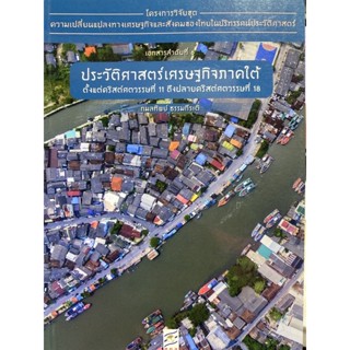 9786164170490 ประวัติศาสตร์เศรษฐกิจภาคใต้ ตั้งแต่คริสต์ศตวรรษที่ 11 ถึงปลายคริสต์ศตวรรษที่ 18 :โครงการวิจัยฯ