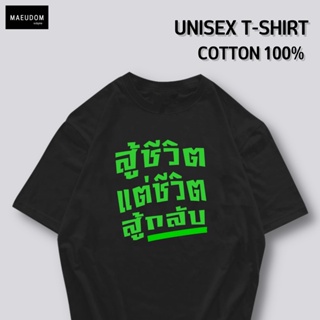 [ปรับแต่งได้]เสื้อยืด สู้ชีวิต แต่ชีวิต สู้กลับ อักษรเขียว กำลังฮิต คำพูดกวนๆ  ผ้า Cotton 100% ซื้อ 5 ฟรี 1 ถุงผ้าส_32