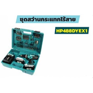 MAKITA ชุดสว่านไร้สายกระแทก 18 โวลต์ (G-TYPE) รุ่น HP488DYEX1 ของแท้100%