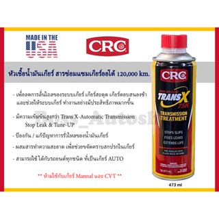 หัวเชื้อน้ำมันเกียร์ออโต้ CRC Trans-X Treatment Gearbox Auto High Mileage 75K &amp; Stop Slips (473 mL)