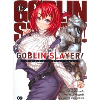 NiyomNiyai (นิยมนิยาย) หนังสือ Goblin Slayer ! : ก็อบลินสเลเยอร์ 12