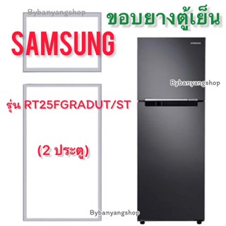 ขอบยางตู้เย็น SAMSUNG รุ่น RT25FGRADUT/ST (2 ประตู)