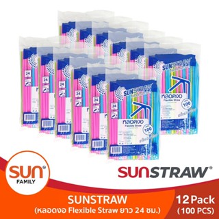 หลอดดูดน้ำงอได้ คละสี ความยาว 24 ซม. (12 แพ็คละ 1,200 เส้น) หลอดงอทานตะวัน | SUN STRAW