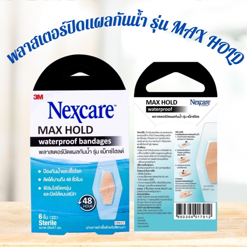 3M Nexcare Maxhold พลาสเตอร์ปิดแผลกันน้ำ รุ่น แม็กโฮลด์ (1กล่อง บรรจุ 6 ชิ้น) ขนาด 26x57 มม.