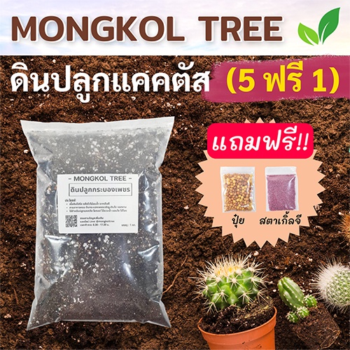5 แถม 1 ดินปลูกแคคตัส 500 ก. (แถมฟรี! ปุ๋ย+สตาเกิ้ลจี) ดินกระบองเพชร สูตรพรีเมี่ยม ผสมสำเร็จพร้อมปลูก ไลทอป ไม้อวบน้ำ