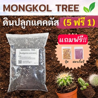 5 แถม 1🌵ดินปลูกแคคตัส 500 ก. (แถมฟรี! ปุ๋ย+สตาเกิ้ลจี) ดินกระบองเพชร สูตรพรีเมี่ยม ผสมสำเร็จพร้อมปลูก ไลทอป ไม้อวบน้ำ