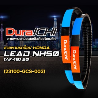 สายพานรถป๊อป HONDA รุ่น LEAD NH50 (AF48) 50 // 23100-GCS-003 // DuraICHI // สายพานมอเตอร์ไซค์ สายพานฮอนด้า