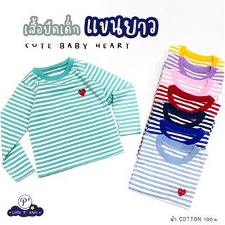 littlep(UL#2) เสื้อยืดเด็กแขนยาว ผ้าคอตตอน ปัก CUTE BABY HEART ❤️ เสื้อแขนยาวเด็ก