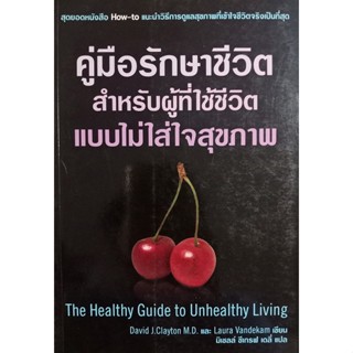 คู่มือรักษาชีวิตสำหรับผู้ที่ใช้ชีวิตแบบไม่ใส่ใจสุขภาพ ***หนังสือมือ2 สภาพ 80%***จำหน่ายโดย  ผศ. สุชาติ สุภาพ