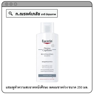 Eucerin Dermo Capillaire Re-Vitalizing Shampoo Thinning Hair แชมพูทำความสะอาดหนังศีรษะ ลดผมขาดร่วง 250 มล.