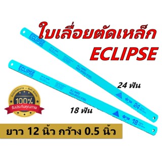 ใบเลื่อยตัดเหล็ก Eclipse ขนาด 1/2 นิ้ว (18 ฟัน / 24 ฟัน )  ( Hacksaw Blade )