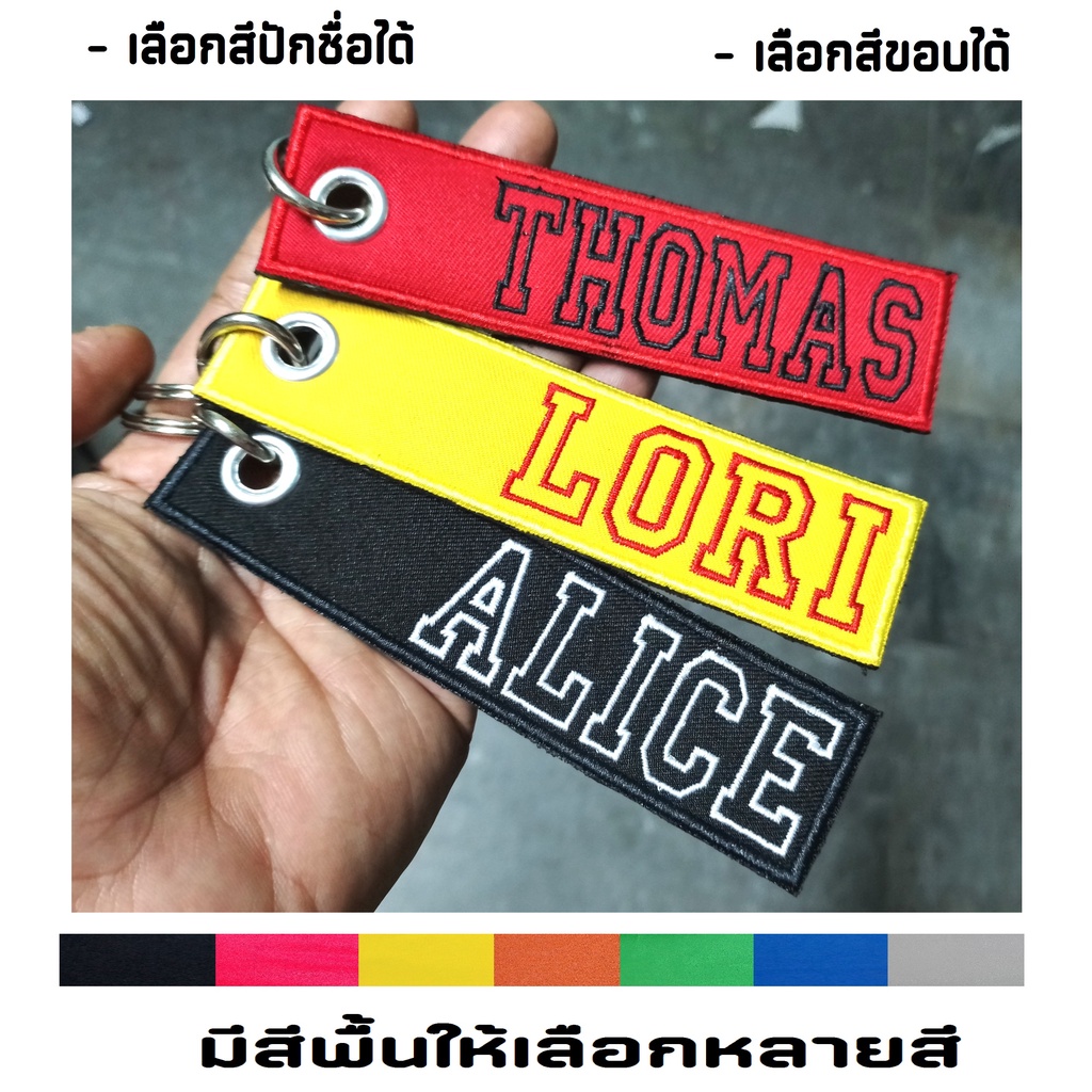 พวงกุญแจชื่อ ปักชื่อ สลักชื่อ พวงกุญแจปักชื่อ Custom Name Tag Keychain เลือกสีได้ พวงกุญแจรถยนต์ มอเตอร์ไซค์