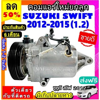 ส่งฟรี! คอมใหม่ (มือ1) SUZUKI SWIFT ปี2012-2015 (เครื่องยนต์1.2) คอมแอร์รถยนต์  Swift ซูซูกิ สวิฟ 1.2 คอมตรงรุ่น