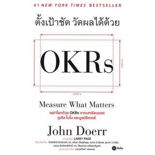 [พร้อมส่ง]หนังสือตั้งเป้าชัด วัดผลได้ด้วย OKRs#การบริหารธุรกิจ,John Doerr (จอห์น ดัวร์),สนพ.ซีเอ็ดยูเคชั่น