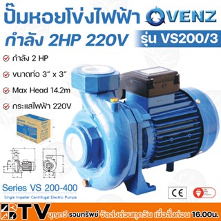 VENZ ปั๊มหอยโข่งไฟฟ้า 2 HP 3 นิ้ว x 3 นิ้ว รุ่น VS200/3 ไฟ 220 V ใบพัดทองเหลือง ขดลวดทองแดงแท้ รับประกันศูนย์