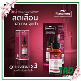 ใหม่!!! Plantnery Grape Seed Serum 30 ml เซรั่มลดเลือน ฝ้า กระ จุดด่างดำ เผยผิวแลดูกระจ่างใส