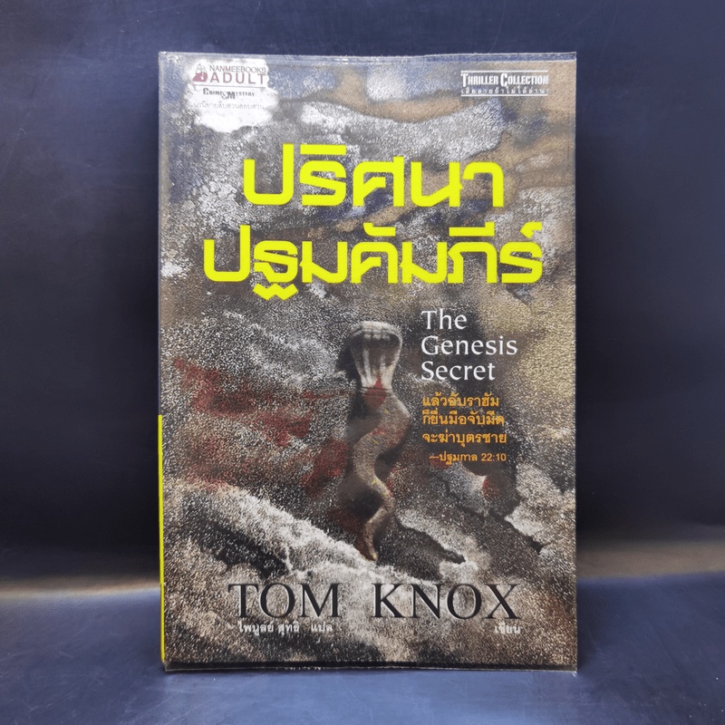 ปริศนาปฐมคัมภีร์ The Genesis Secret - Tom Knox