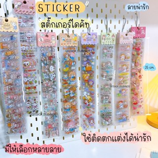 Sticker สติ๊กเกอร์ลายการ์ตูนตกแต่ง สติ๊กเกอร์ไดคัท ลายการ์ตูนน่ารักไม่ซ้ำลาย