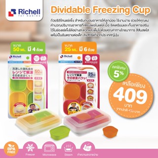 RICHELL ถ้วยซิลิโคนแช่แข็ง (Freezer Silicone Cup Assorted Colour)