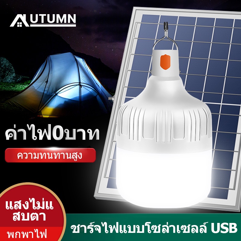 AUT solar light หลอดไฟโซล่าเซลล์ หลอดไฟโซล่าเซลง ไฟโซล่าเซลล์ ใช้พลังงานแสอาทิตย์ ในร่มและกลางแจ้ง ไฟตุ้มโซล่าเซลล์