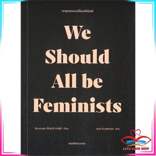 หนังสือ เราทุกคนควรเป็นเฟมินิสต์ We Should All be Feminists หนังสือประวัติศาสตร์และวัฒนธรรม สินค้ามือหนึ่ง พร้อมส่ง