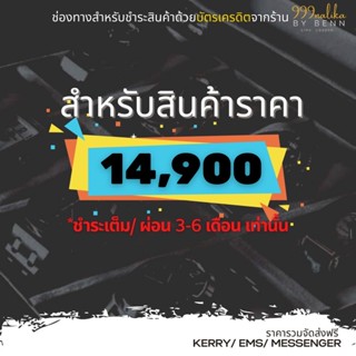 สำหรับชำระสินค้าราคา 14,900 (ชำระเต็ม, ผ่อน 0% 3-6 เดือนเท่านั้น)