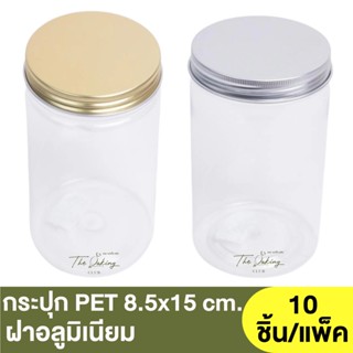 กระปุก PET 8.5x15 cm. ฝาอลูมิเนียม 850ml. ( 1913015 , 1913036 )