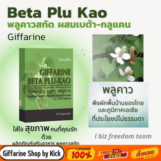 [ส่งฟรี] เบต้าพลูคาว พลูคาว กิฟฟารีน Giffarine Beta Plu  Kao ขนาด 30 แคปซูล