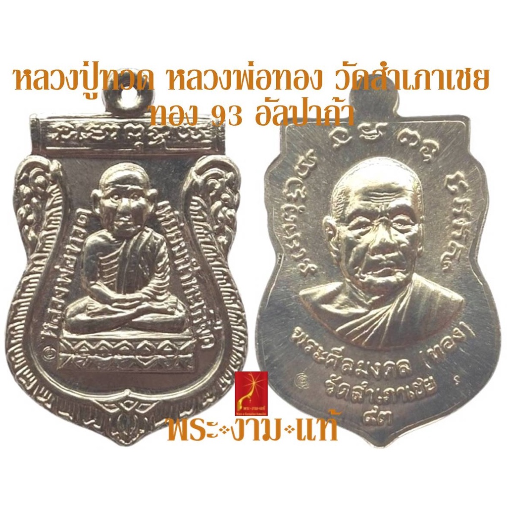 เหรียญจักรพรรดิ หลวงปู่ทวด วัดช้างให้ หลวงพ่อทอง วัดสำเภาเชย รุ่น ทอง 93 ปี 2553 *รับประกัน พระแท้* โดย พระงามแท้