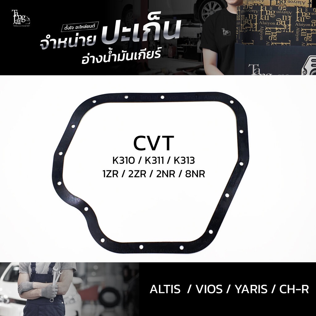 ปะเก็นอ่างน้ำมันเกียร์ CVT Toyota Corolla Altis / Yaris / Vios / C-HR รหัสเครื่อง : 1ZR 2ZR 2NR 8NR 