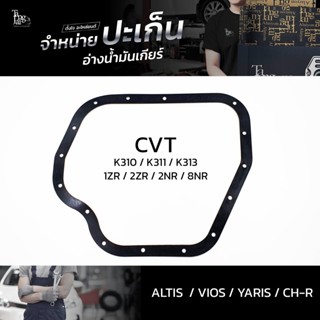 ปะเก็นอ่างน้ำมันเกียร์ CVT Toyota Corolla Altis / Yaris / Vios / C-HR รหัสเครื่อง : 1ZR 2ZR 2NR 8NR รหัสเกียร์ : K310...