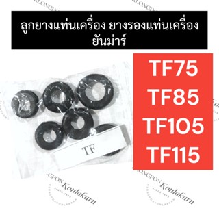 ลูกยางแท่นเครื่อง ยางรองแท่นเครื่อง ยันม่าร์ TF75 TF85 TF105 TF115 ลูกยางแท่นเครื่องtf ยางรองแท่นเครื่องtf ลูกยางTF