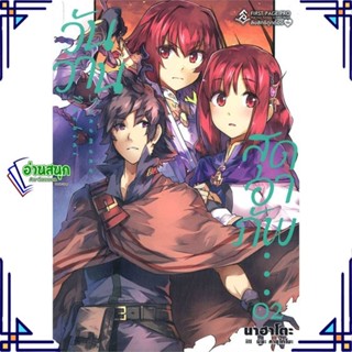 หนังสือ วันวานสุดอาภัพ 2 (LN) ผู้แต่ง นาฮาโตะ สนพ.First Page หนังสือไลท์โนเวล (Light Novel)