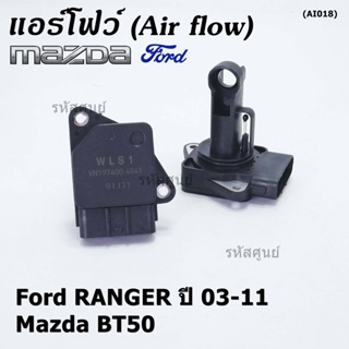 ***ของใหม่100%*** (ปลั๊กใหญ่)AIR FLOW SENSOR เทียบ Ford RANGER ปี  03-11,Mazda BT50   รหัส :WLS1-13-215 (พร้อมจัดส่ง)