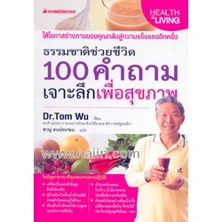 [พร้อมส่ง]หนังสือ100 คำถาม เจาะลึกเพื่อสุขภาพ#ความรู้ทั่วไปเกี่ยวกับสุขภาพ,Tom Wu ทอมอู๋,สนพ.นานมีบุ๊คส์