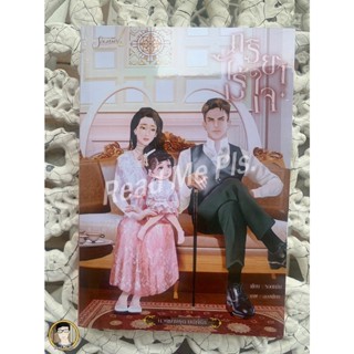 หนังสือมือหนึ่ง ภริยาไร้ใจ - รอยหมึก [พร้อมส่ง]