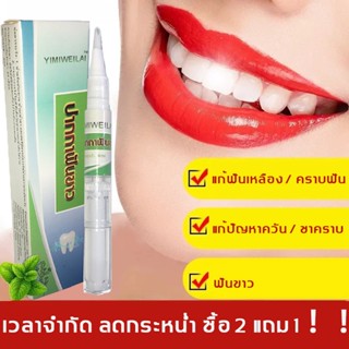 🦷🦷ฟอกฟันขาว ยาสีฟันฟอกฟันขาว ดูแลช่องปาก ปากกาฟอกฟันขาว แก้กลิ่นปากเหม็น แก้ฟันเหลือง เจลฟอกฟันขาว เหมาะสำหรับทุกคน