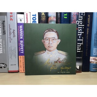 หนังสือที่ระลึกงานพระราชทานเพลิงศพ พันเอก(พิเศษ) สุรัตน์ ศุภสมุทร วันที่ 27 กรกฎาคม 2558 เรื่องอัญมณีประจำวันเกิด