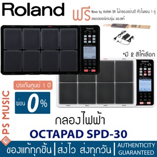 ROLAND® Octapad SPD-30 กลองไฟฟ้า Digital Percussion Pad | ฟรีอแดปเตอร์+ไม้กลอง Nova Vic Firth  | ของแท้ประกันศูนย์ 1 ปี