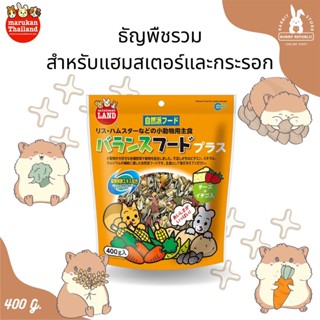 Marukan ธัญพืชรวมสำหรับแฮมสเตอร์และกระรอก ขนาด 400g.