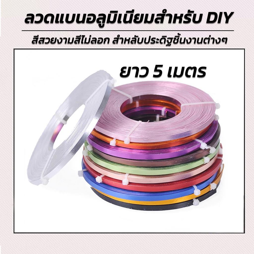 ลวดแบนDIY ลวดสีอลูมิเนียมแบบแบน 5x1mm สำหลับงานดัดชิ้นงานต่างๆ งานDIY สีสวยงามสีไม่ลอก พร้อมส่ง
