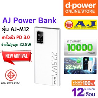 AJ Power bank แบตสำรอง รุ่น M12 ชาร์จเร็ว PD3.0 (10,000 mAh / 37Wh) จ่ายไฟสูงสุด 22.5W (มอก.2879-2560) รับประกัน 1 ปี