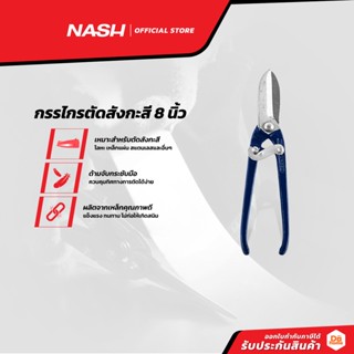 NASH กรรไกรตัดสังกะสี 8 นิ้ว |EA|