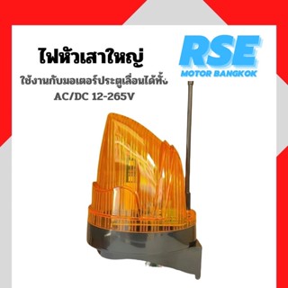 ไฟหัวเสาใหญ่ ใช้ได้ทั้ง AC 220V และ DC 12-265V ( มอเตอร์ประตูเลื่อน มอเตอร์ประตูรีโมท มอเตอร์ประตูม้วน )