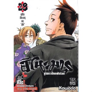 ฮิโนะมารุ ซูโม่กะเปี๊ยงฟัดโลก เล่ม 28