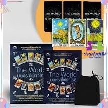 หนังสือ TheWorldมนตราไพ่ทาโรต์ผู้เขียน: ภาวิดา,ปรัชญาโหราจารย์,ทัศนันท์,พายัพ สำนักพิมพ์: Feel Good หมวดหมู่:โหราศาสตร์