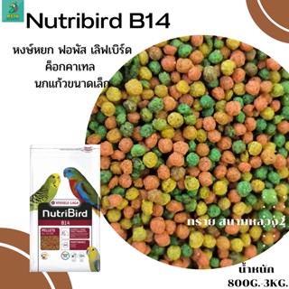 Nutribird B14 (800g.) ฟอพัส เลิฟเบิร์ด นกขนาดเล็ก